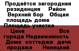 Продаётся загородная резиденция  › Район ­ Верхний бор › Общая площадь дома ­ 5 733 › Площадь участка ­ 45 000 › Цена ­ 500 000 000 - Все города Недвижимость » Дома, коттеджи, дачи продажа   . Ненецкий АО,Пылемец д.